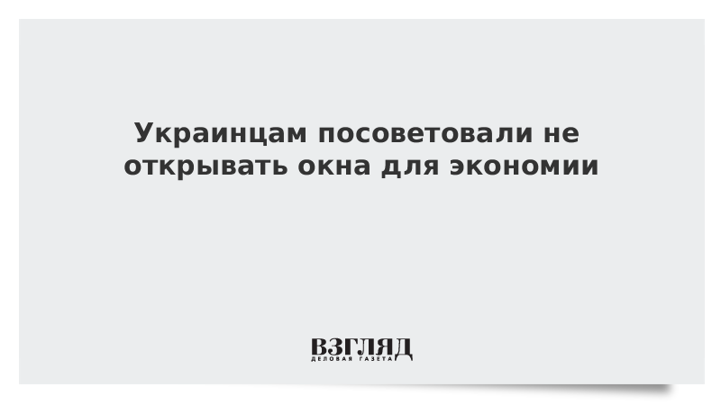 Украинцам посоветовали не открывать окна