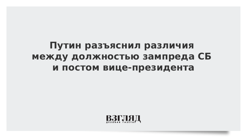 Путин разъяснил различия между должностью зампреда СБ и постом вице-президента