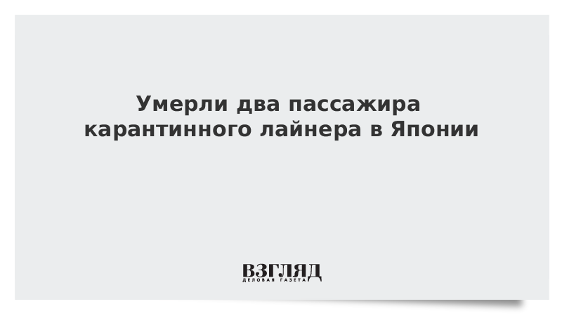 Умерли два пассажира карантинного лайнера в Японии