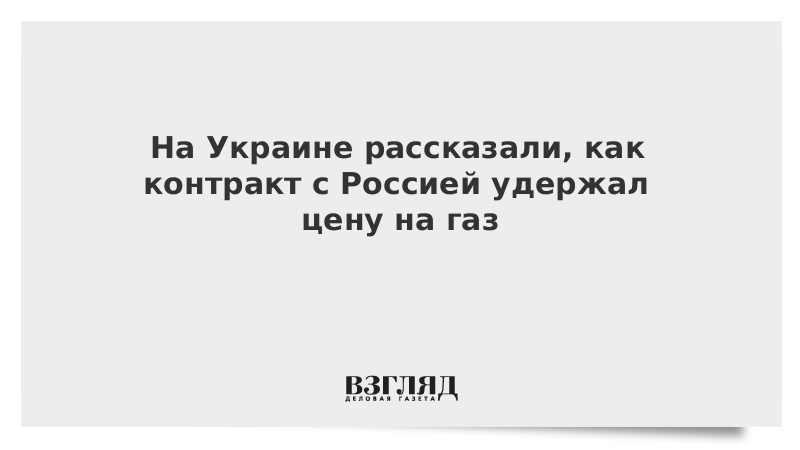 На Украине рассказали, как контракт с Россией удержал цену на газ