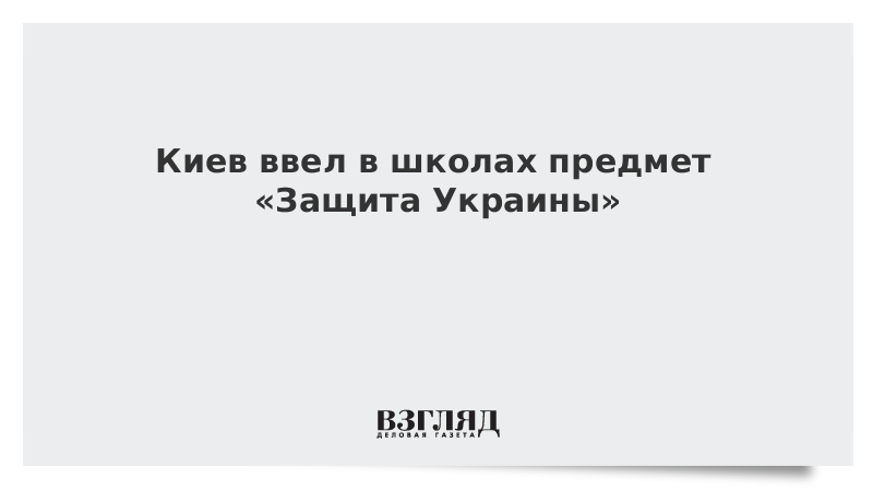 Киев ввел в школах предмет «Защита Украины»