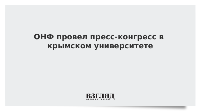 ОНФ провел пресс-конгресс в крымском университете