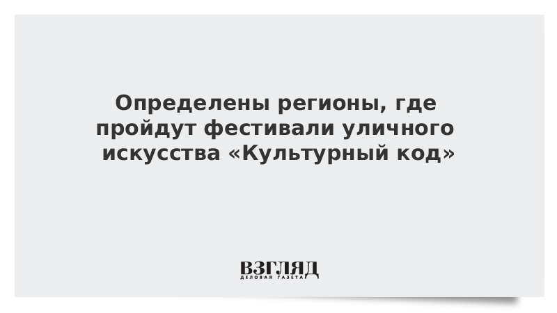 Определены регионы, где пройдут фестивали уличного искусства «Культурный код»