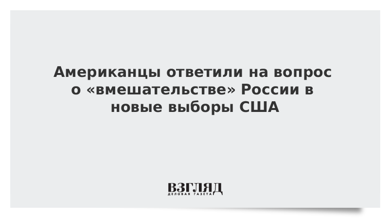 Американцы ответили на вопрос о «вмешательстве» России в новые выборы США