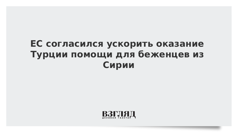 ЕС согласился ускорить оказание Турции помощи для беженцев из Сирии