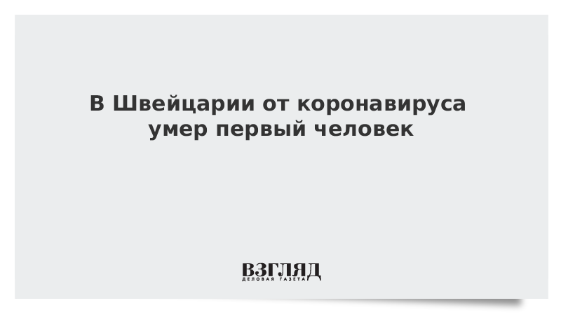 В Швейцарии от коронавируса умер первый человек