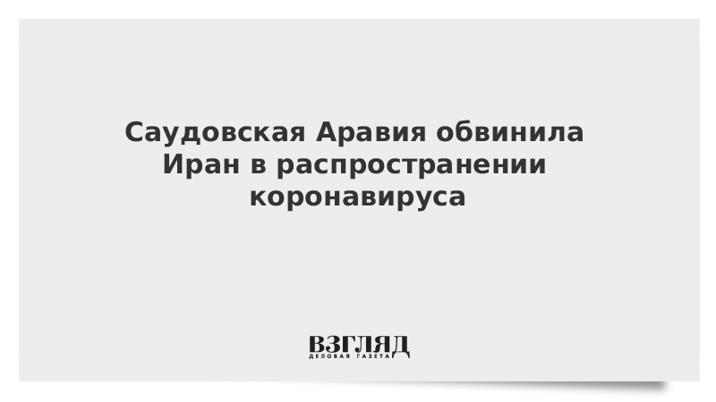 Саудовская Аравия обвинила Иран в распространении коронавируса