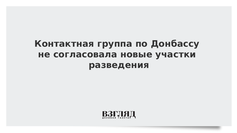 Контактная группа по Донбассу не согласовала новые участки разведения