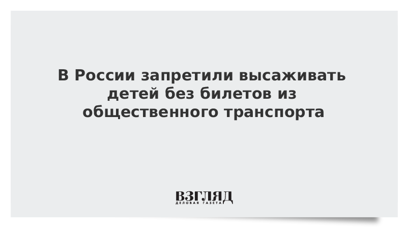 В России запретили высаживать детей без билетов из общественного транспорта