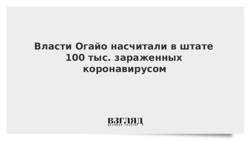 Власти Огайо насчитали в штате 100 тыс. зараженных коронавирусом