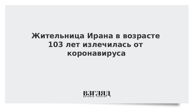 Жительница Ирана в возрасте 103 лет излечилась от коронавируса