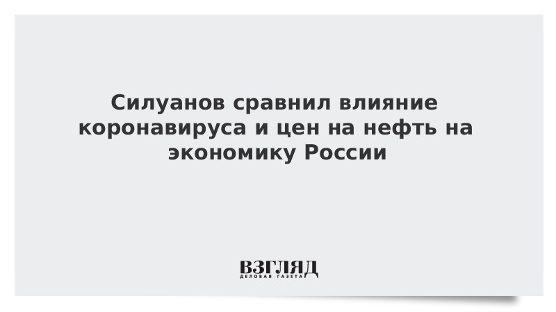 Силуанов сравнил влияние коронавируса и цен на нефть на экономику России