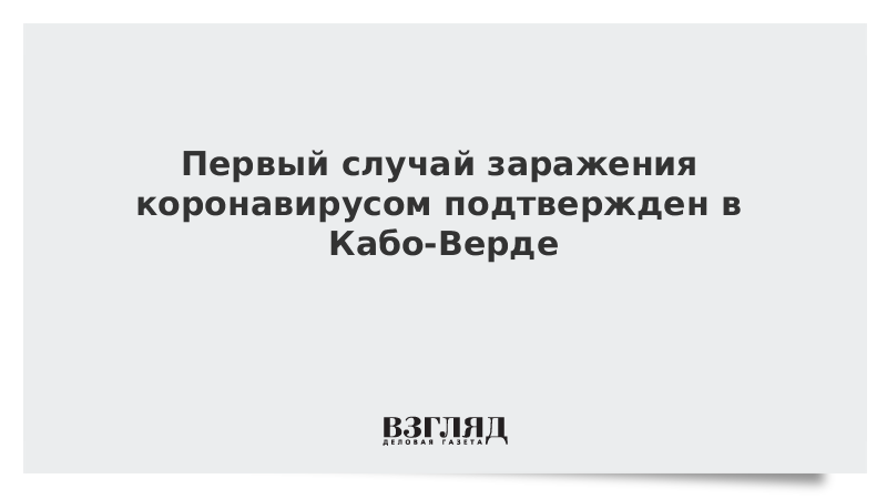 Первый случай заражения коронавирусом подтвержден в Кабо-Верде