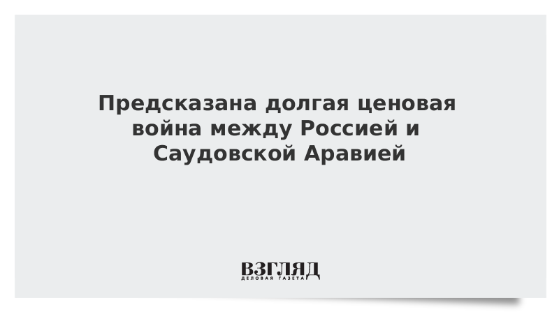 Предсказана долгая ценовая война между Россией и Саудовской Аравией