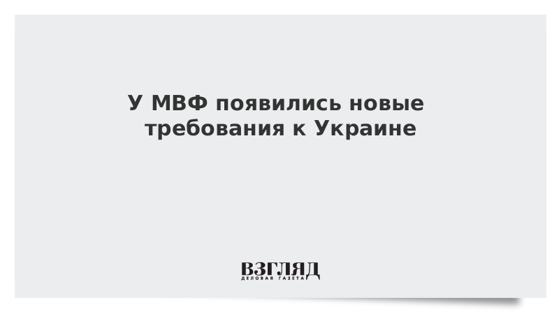 У МВФ появились новые требования к Украине