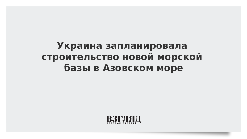 Украина запланировала строительство новой морской базы в Азовском море