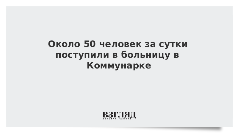 Около 50 человек за сутки поступили в больницу в Коммунарке