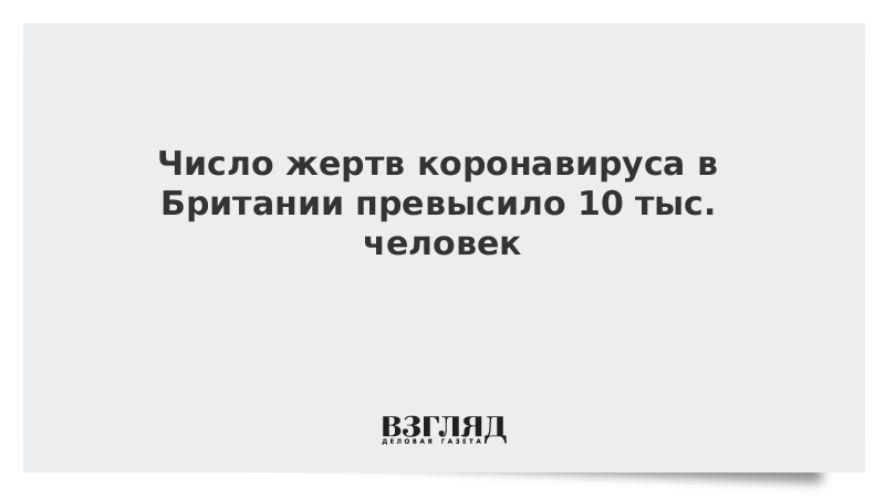 Число жертв коронавируса в Британии превысило 10 тыс. человек