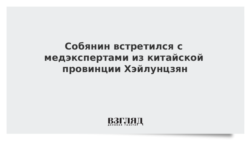 Собянин встретился с медэкспертами из китайской провинции Хэйлунцзян