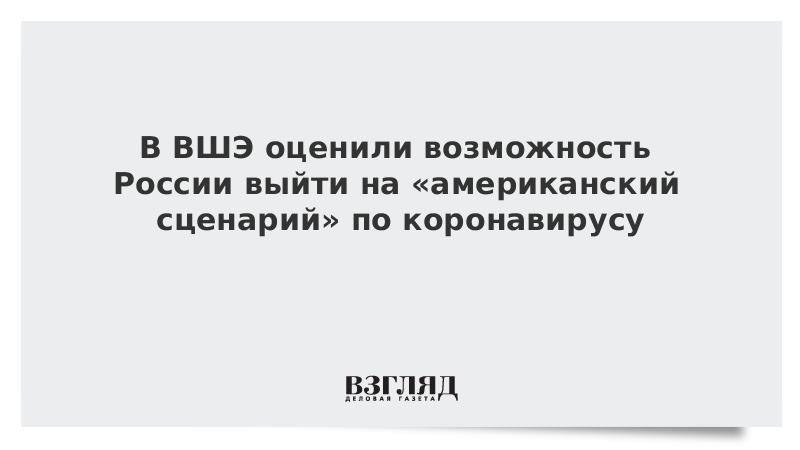 В ВШЭ оценили возможность России выйти на «американский сценарий» по коронавирусу