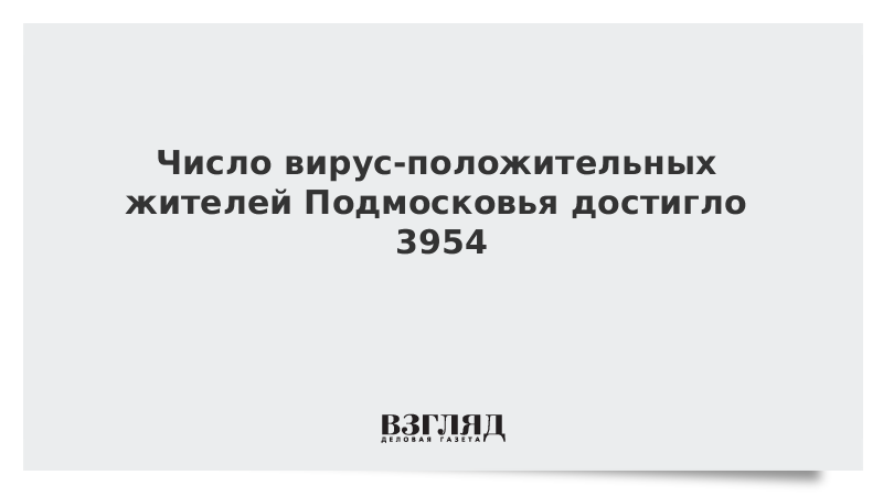 Число вирус-положительных жителей Подмосковья достигло 3954