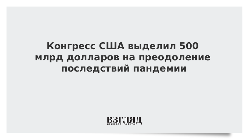 Конгресс США выделил 500 млрд долларов на преодоление последствий пандемии