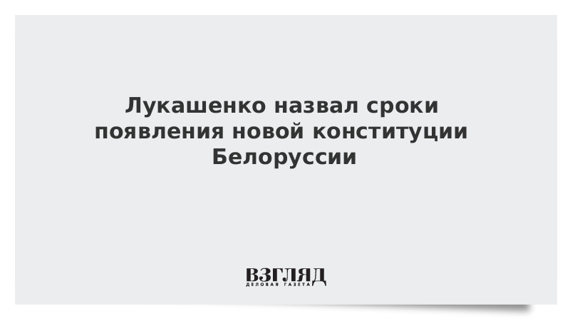 Лукашенко назвал сроки появления новой конституции Белоруссии