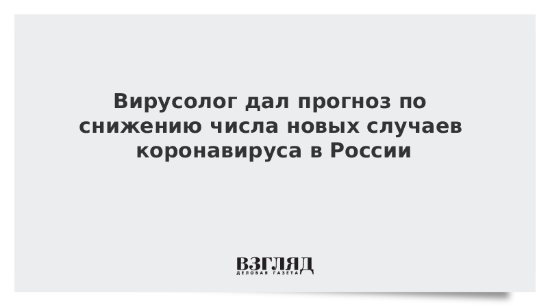 Вирусолог дал прогноз по снижению числа новых случаев коронавируса в России