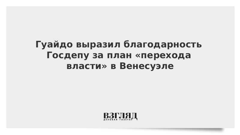 Гуайдо выразил благодарность Госдепу за план «перехода власти» в Венесуэле