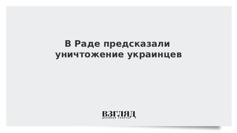 В Раде предсказали уничтожение украинцев