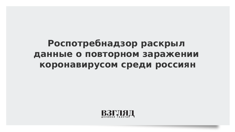 Роспотребнадзор раскрыл данные о повторном заражении коронавирусом среди россиян