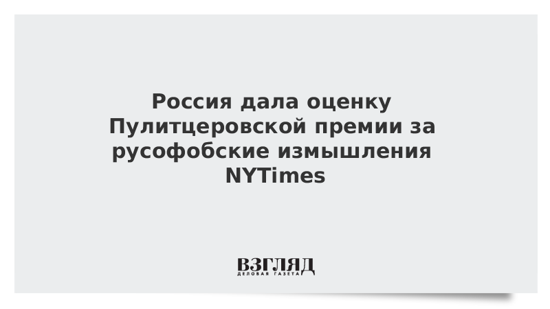 Россия дала оценку Пулитцеровской премии за русофобские измышления NYTimes