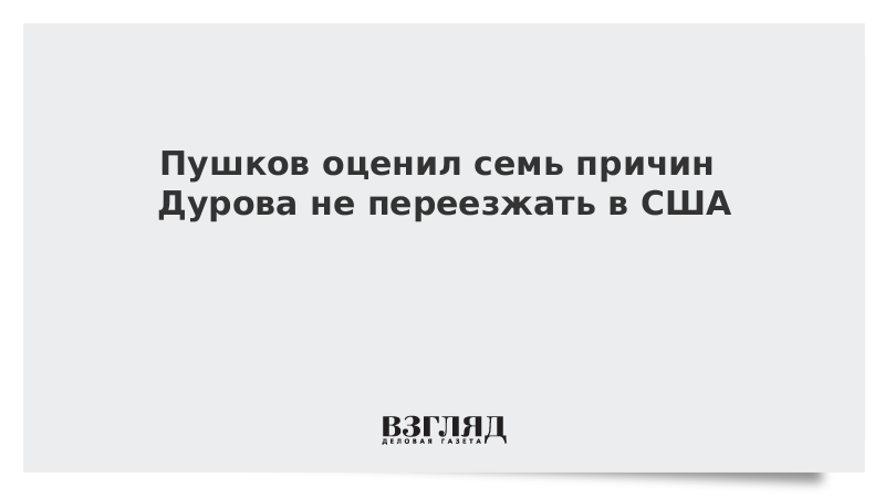 Пушков оценил семь причин Дурова не переезжать в США