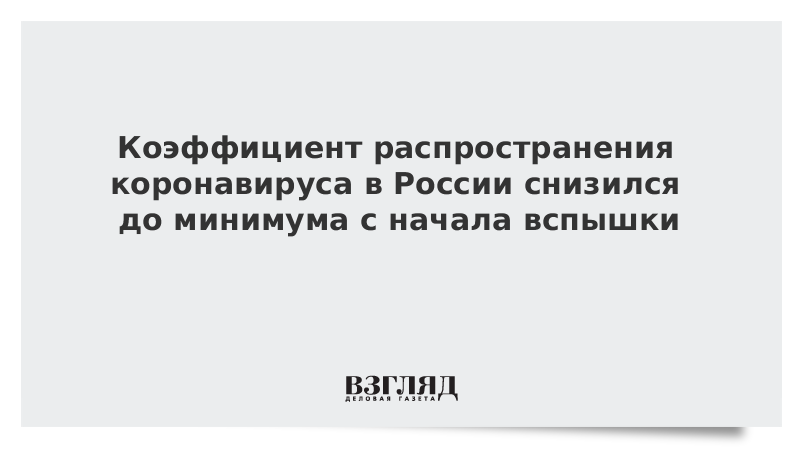 Коэффициент распространения коронавируса в России снизился до минимума с начала вспышки