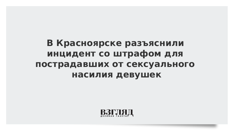 В Красноярске разъяснили инцидент со штрафом для пострадавших от сексуального насилия девушек