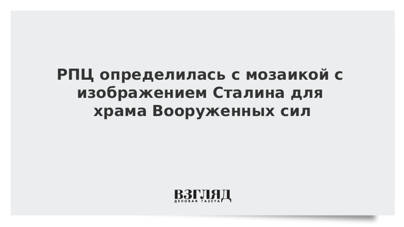 РПЦ определилась с мозаикой с изображением Сталина для храма Вооруженных сил