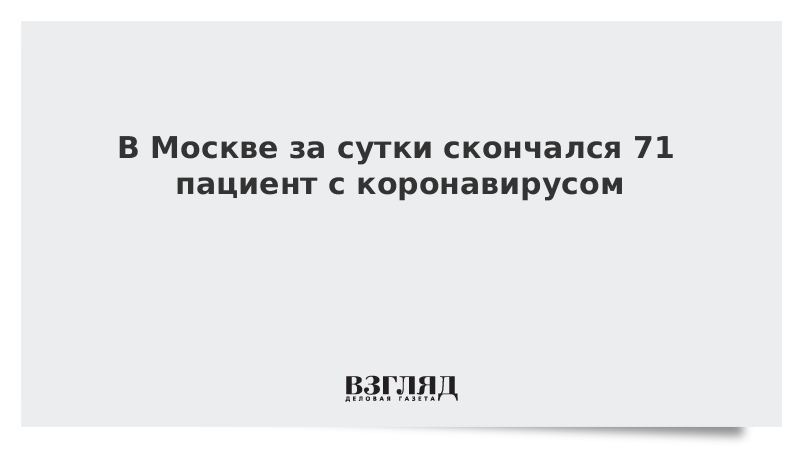 В Москве за сутки скончался 71 пациент с коронавирусом