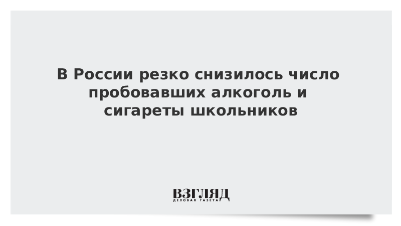 В России резко снизилось число пробовавших алкоголь и сигареты школьников