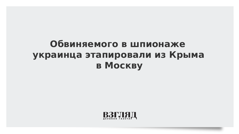 Обвиняемого в шпионаже украинца этапировали из Крыма в Москву