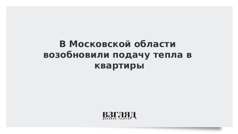 В Московской области возобновили подачу тепла в квартиры