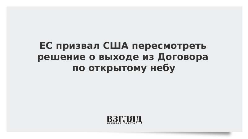 ЕС призвал США пересмотреть решение о выходе из Договора по открытому небу