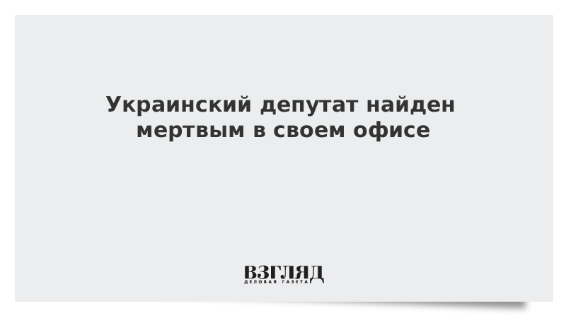 Украинский депутат найден мертвым с огнестрельным ранением