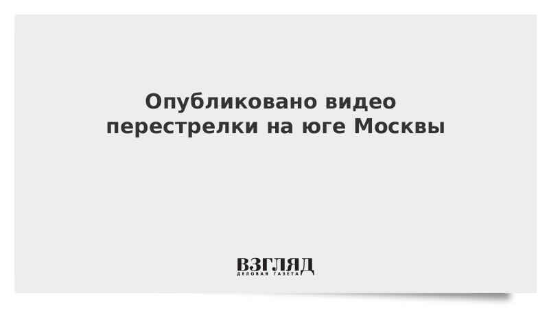 Опубликовано видео перестрелки на юге Москвы