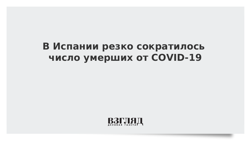 В Испании резко сократилось число умерших от COVID-19