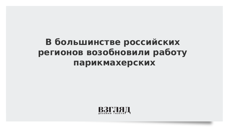 В большинстве российских регионов возобновили работу парикмахерских