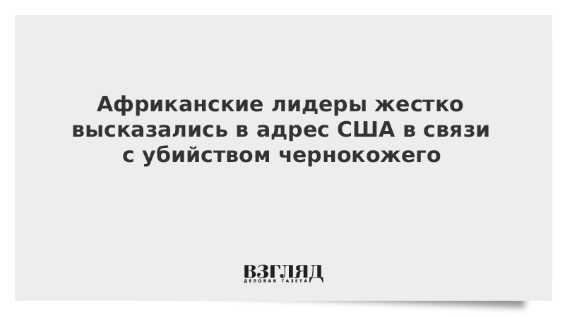 Африканские лидеры жестко высказались в адрес США в связи с убийством чернокожего