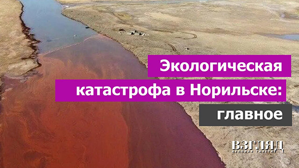 Видео: Экологическая катастрофа в Норильске: главное