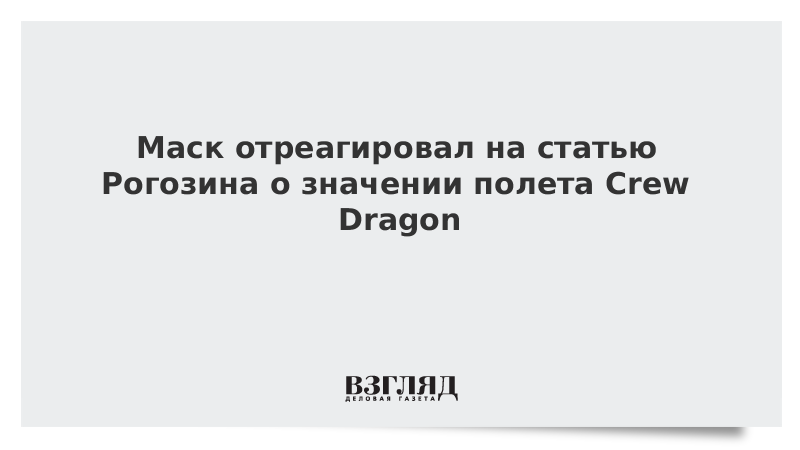 Маск отреагировал на статью Рогозина о значении полета Crew Dragon