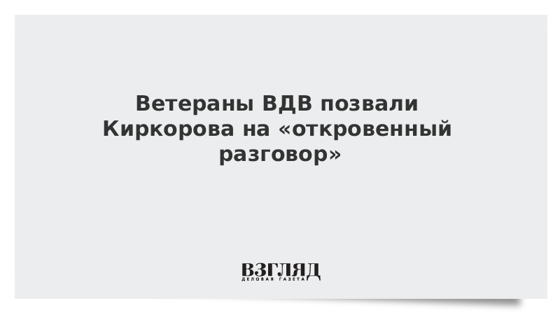 Ветераны ВДВ позвали Киркорова на «откровенный разговор»