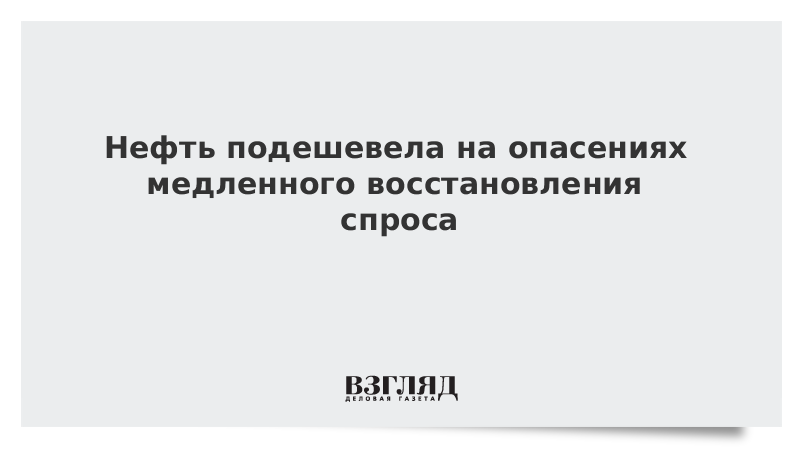 Нефть подешевела на опасениях медленного восстановления спроса